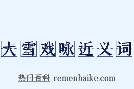 大雪戏咏近义词是什么意思的图片